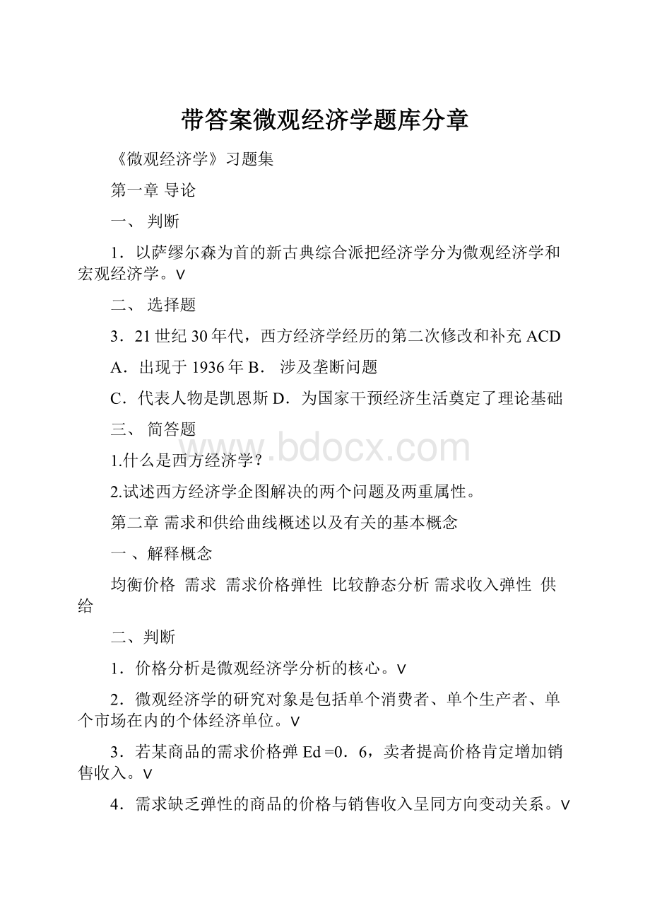 带答案微观经济学题库分章.docx