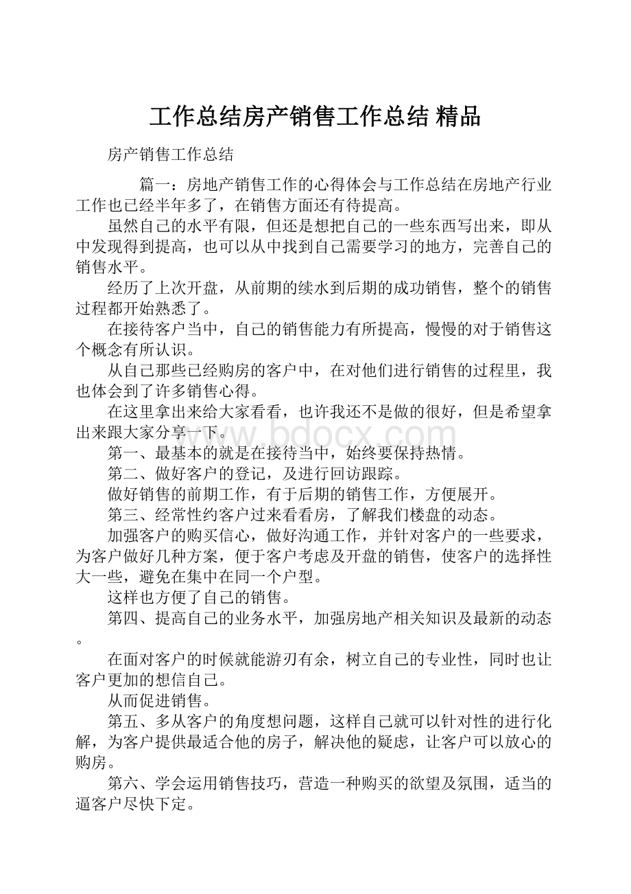 工作总结房产销售工作总结 精品.docx