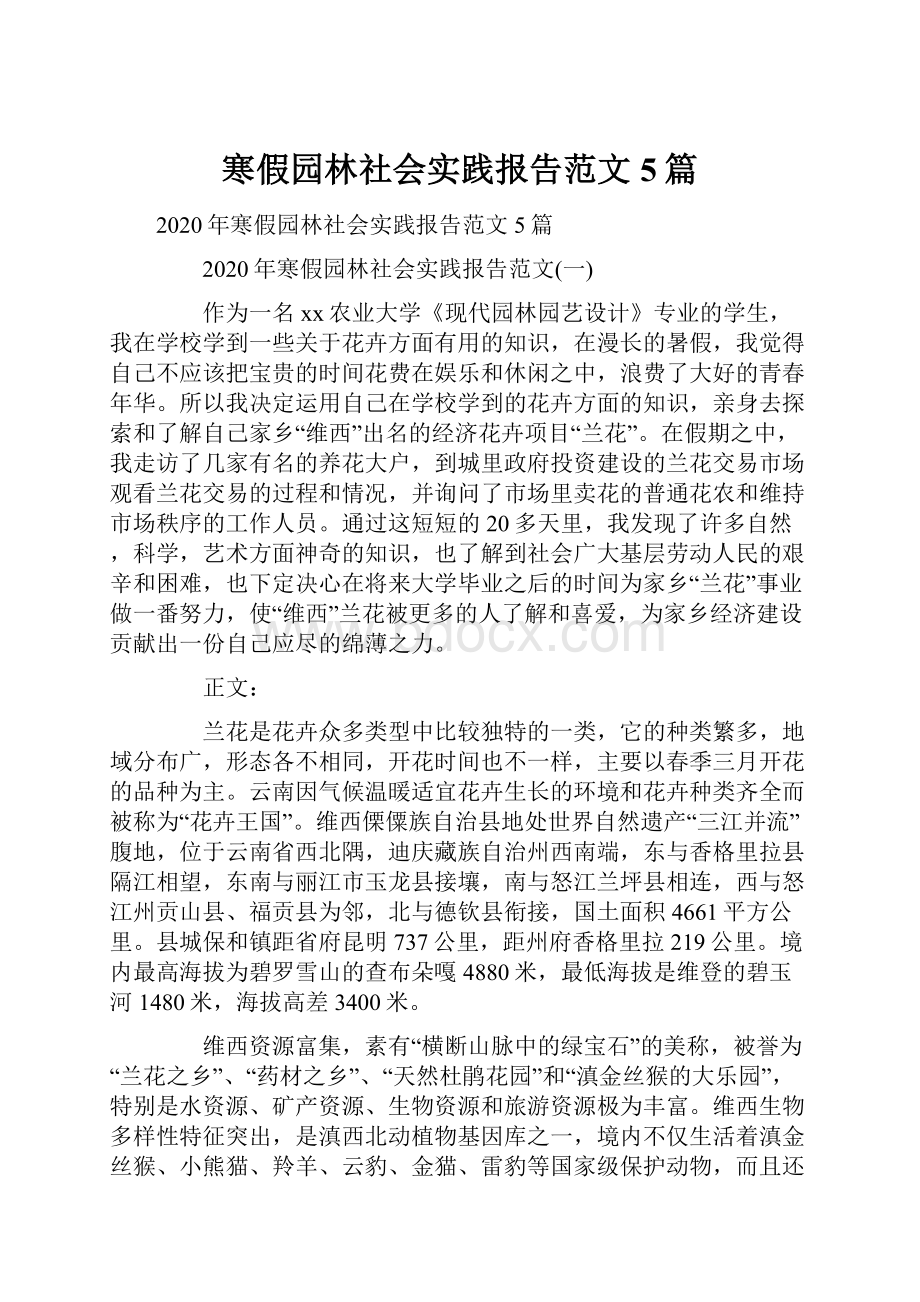 寒假园林社会实践报告范文5篇.docx_第1页