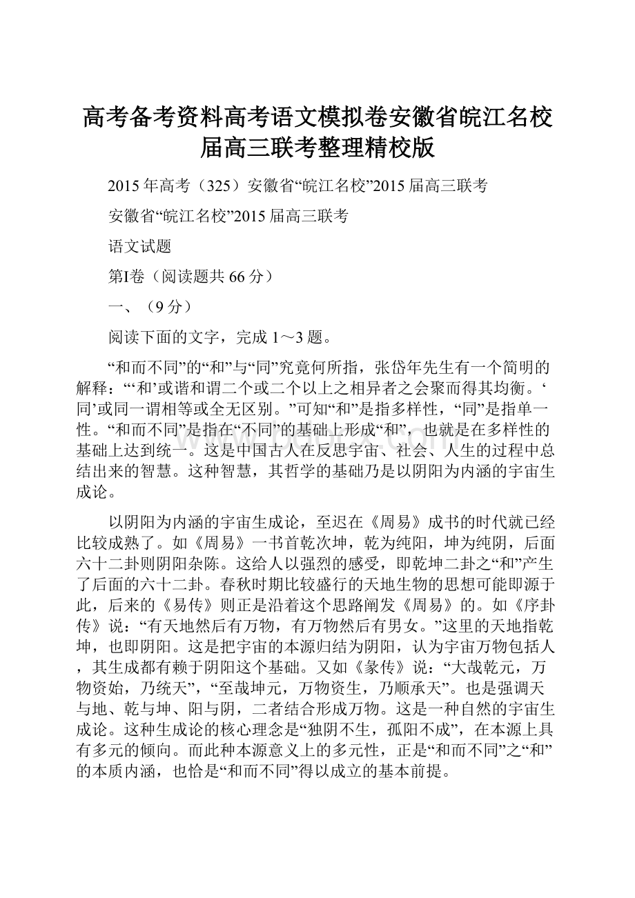 高考备考资料高考语文模拟卷安徽省皖江名校届高三联考整理精校版.docx_第1页