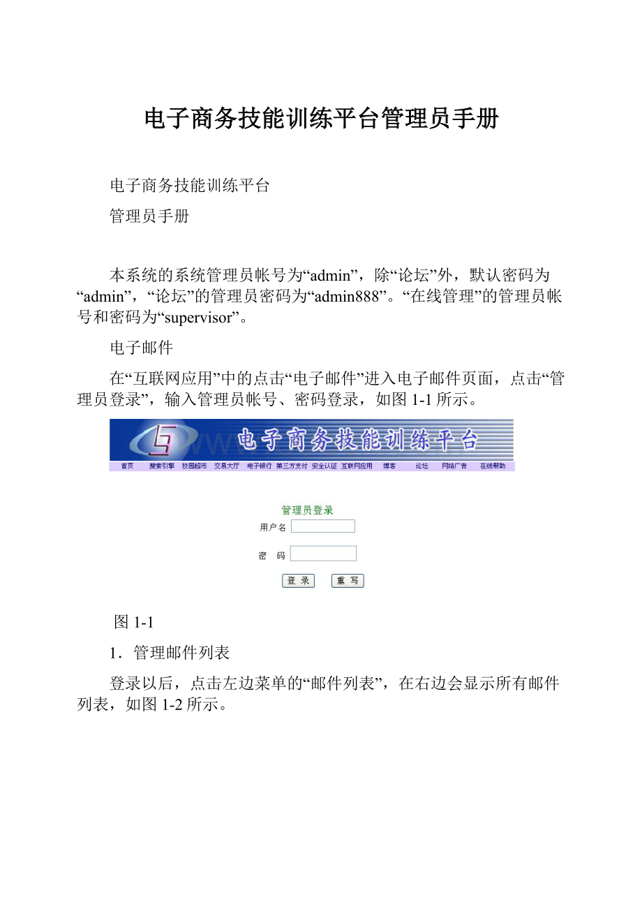 电子商务技能训练平台管理员手册.docx_第1页