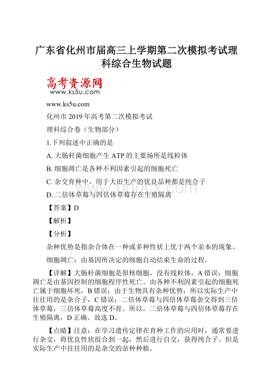 广东省化州市届高三上学期第二次模拟考试理科综合生物试题.docx_第1页