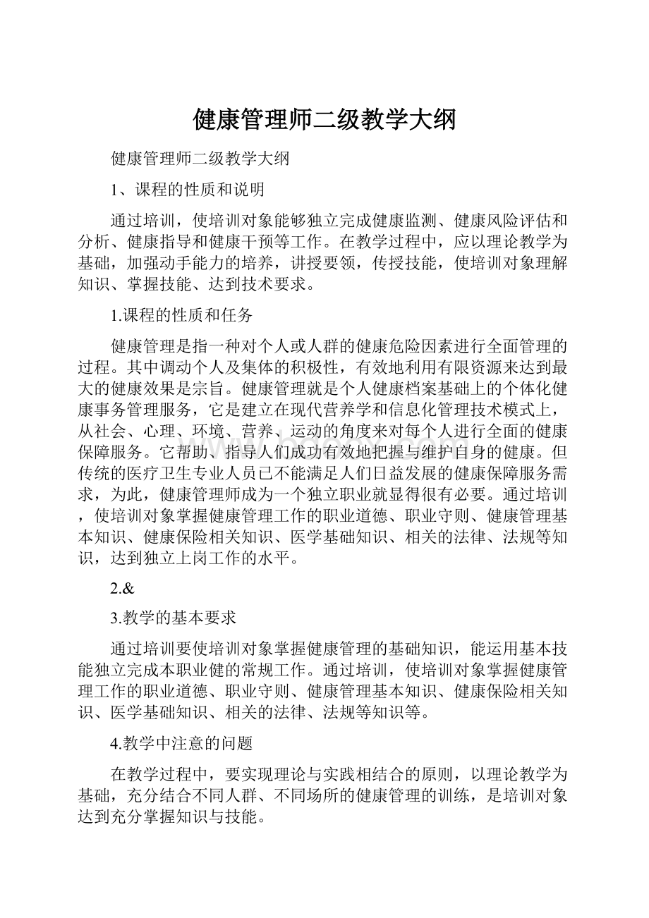 健康管理师二级教学大纲.docx_第1页