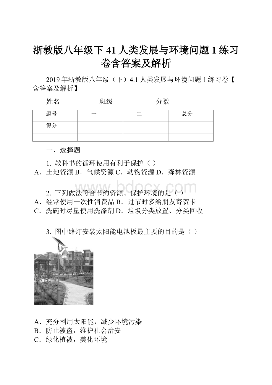 浙教版八年级下41人类发展与环境问题1练习卷含答案及解析.docx