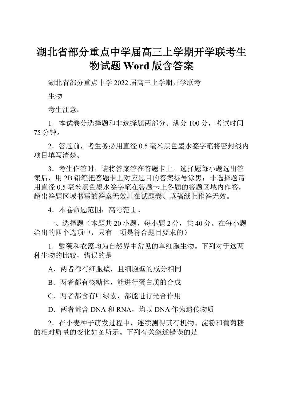 湖北省部分重点中学届高三上学期开学联考生物试题 Word版含答案.docx_第1页