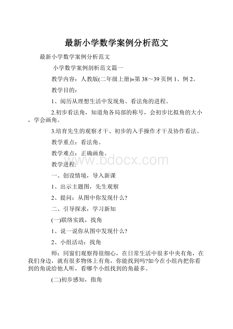 最新小学数学案例分析范文.docx