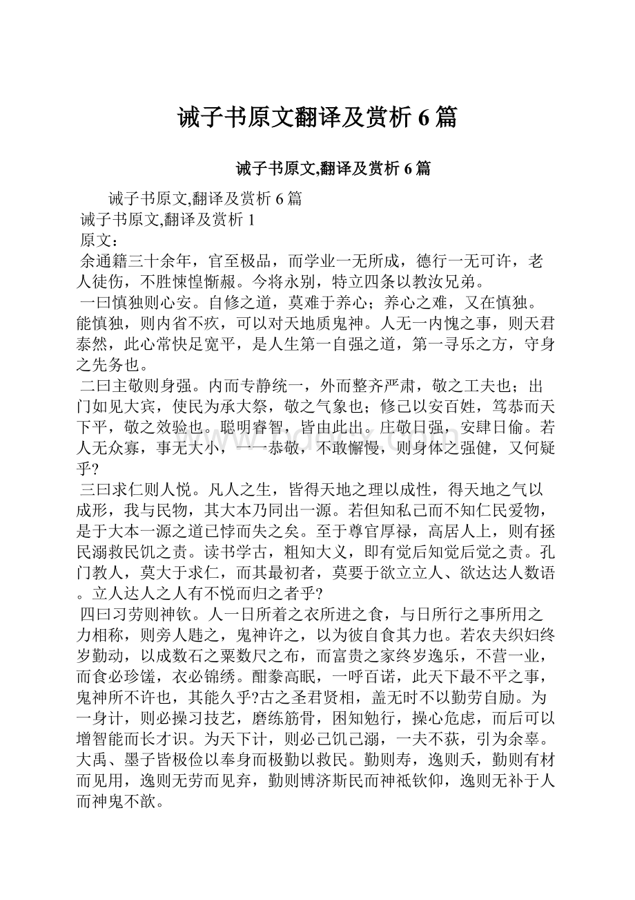 诫子书原文翻译及赏析6篇.docx