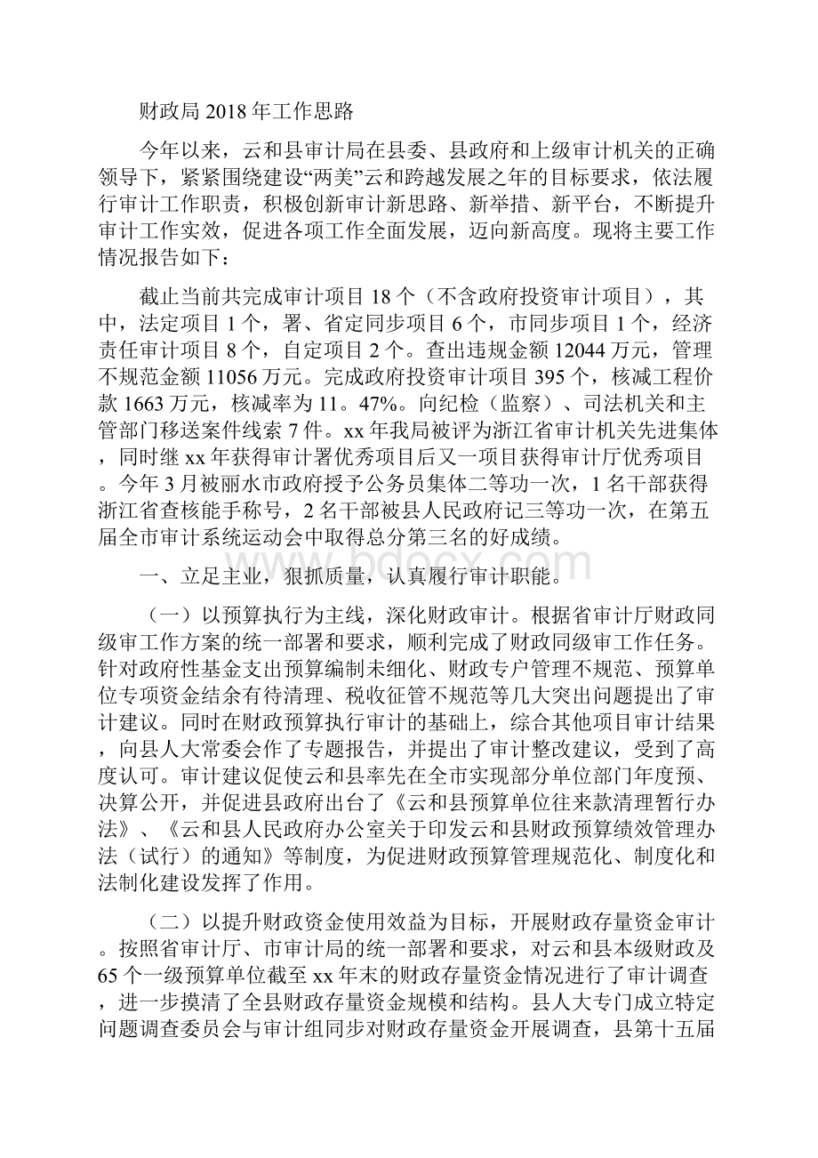 财政局党建工作要点与财政局工作思路汇编.docx_第3页