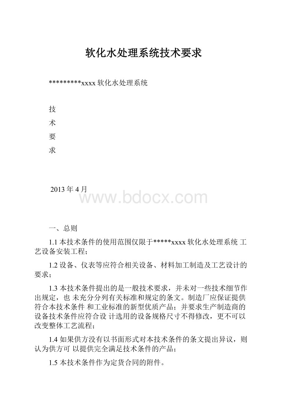 软化水处理系统技术要求.docx_第1页