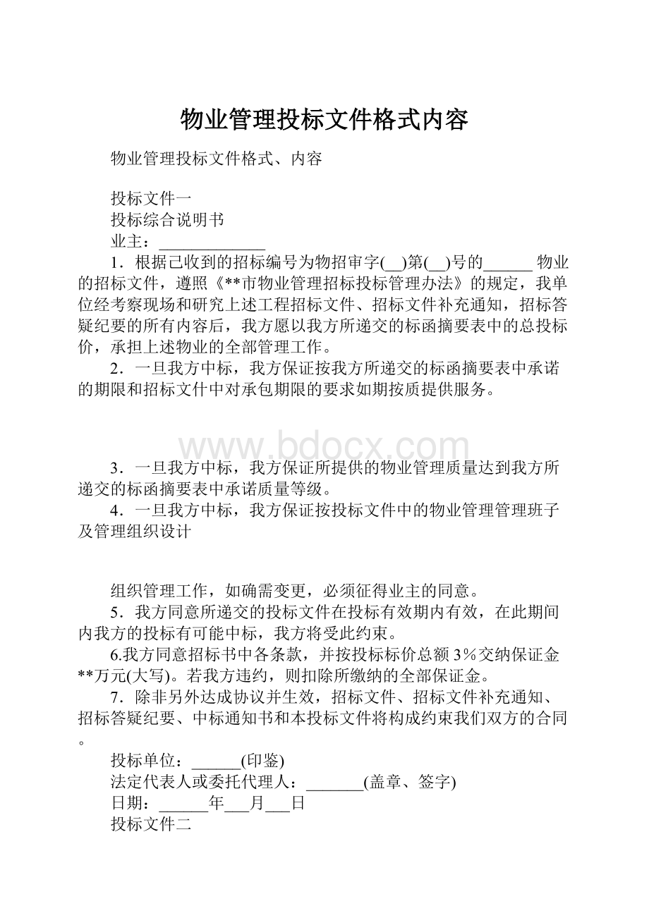 物业管理投标文件格式内容.docx