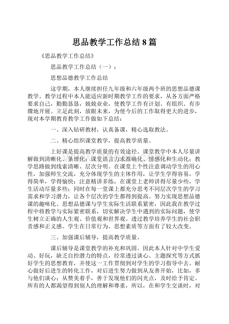 思品教学工作总结8篇.docx_第1页