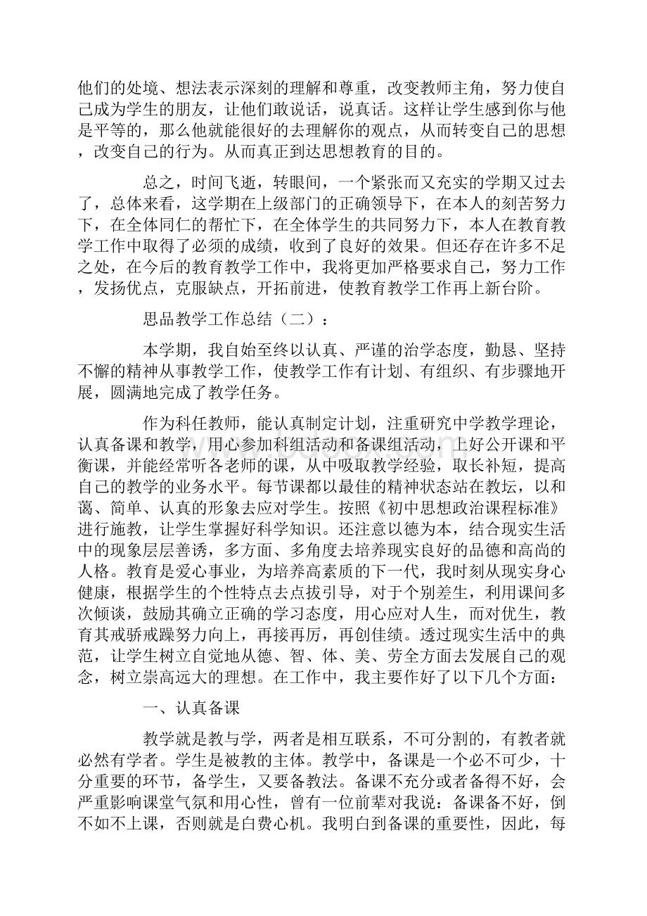 思品教学工作总结8篇.docx_第2页