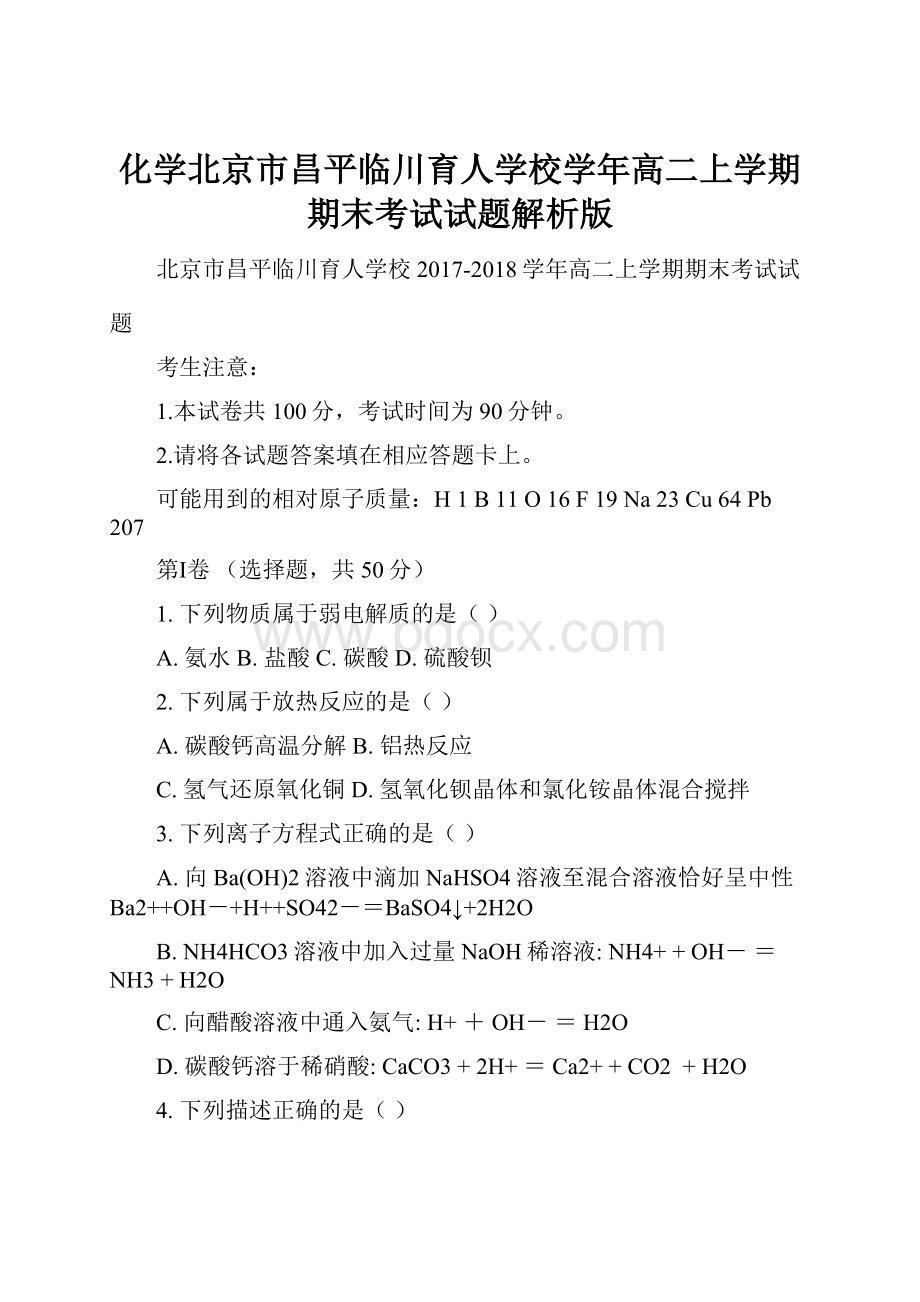 化学北京市昌平临川育人学校学年高二上学期期末考试试题解析版.docx_第1页