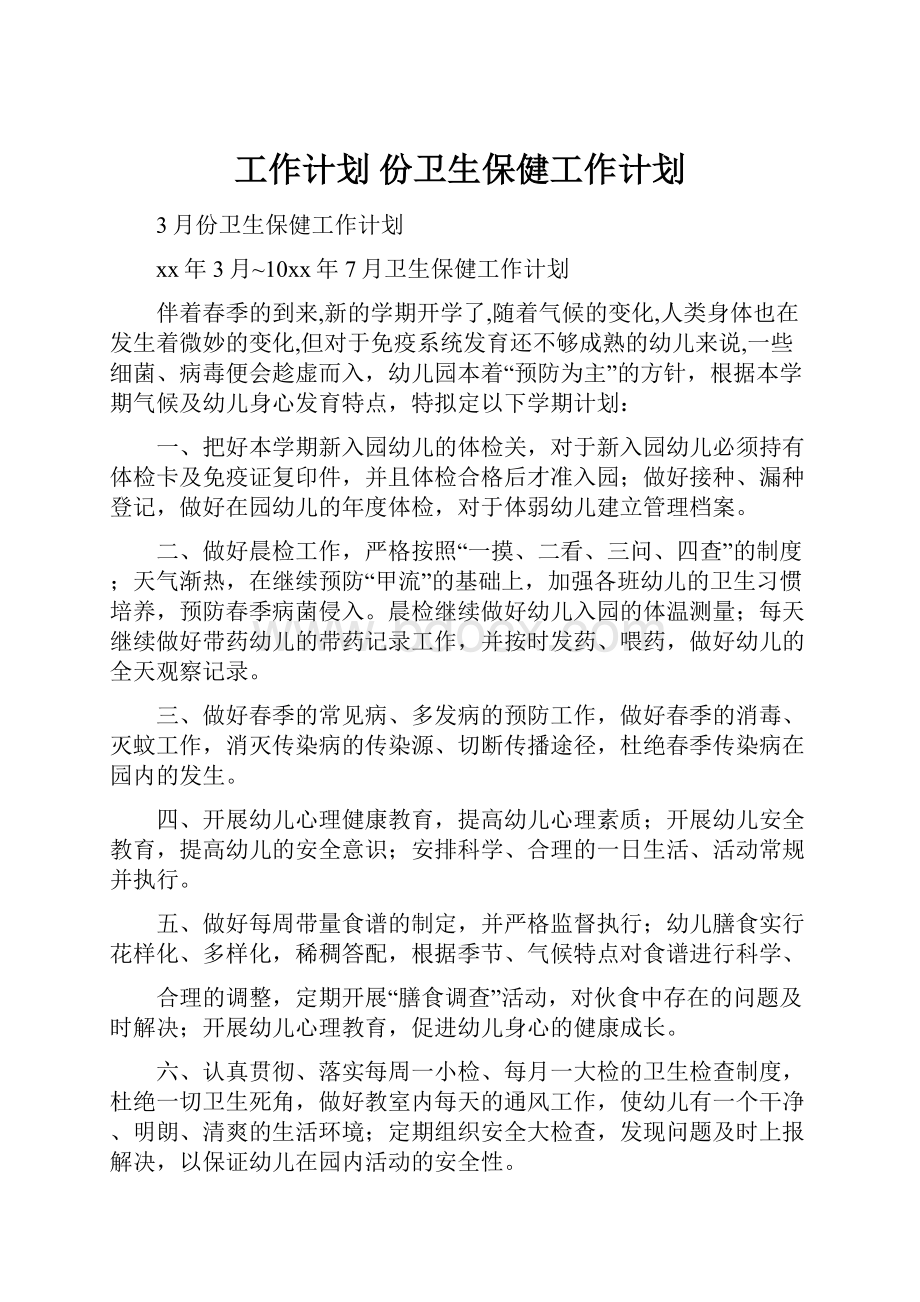 工作计划 份卫生保健工作计划.docx