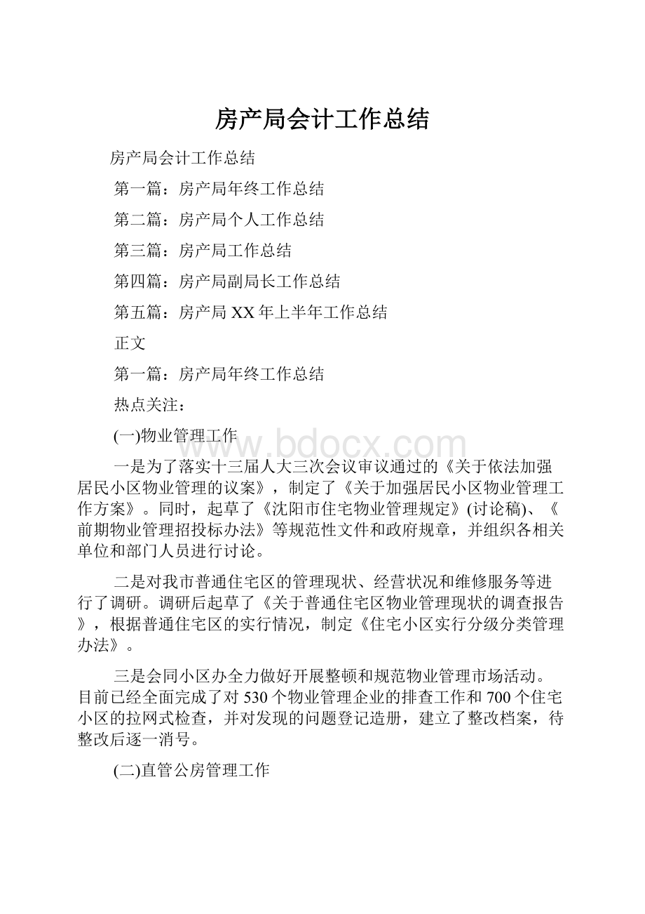 房产局会计工作总结.docx_第1页