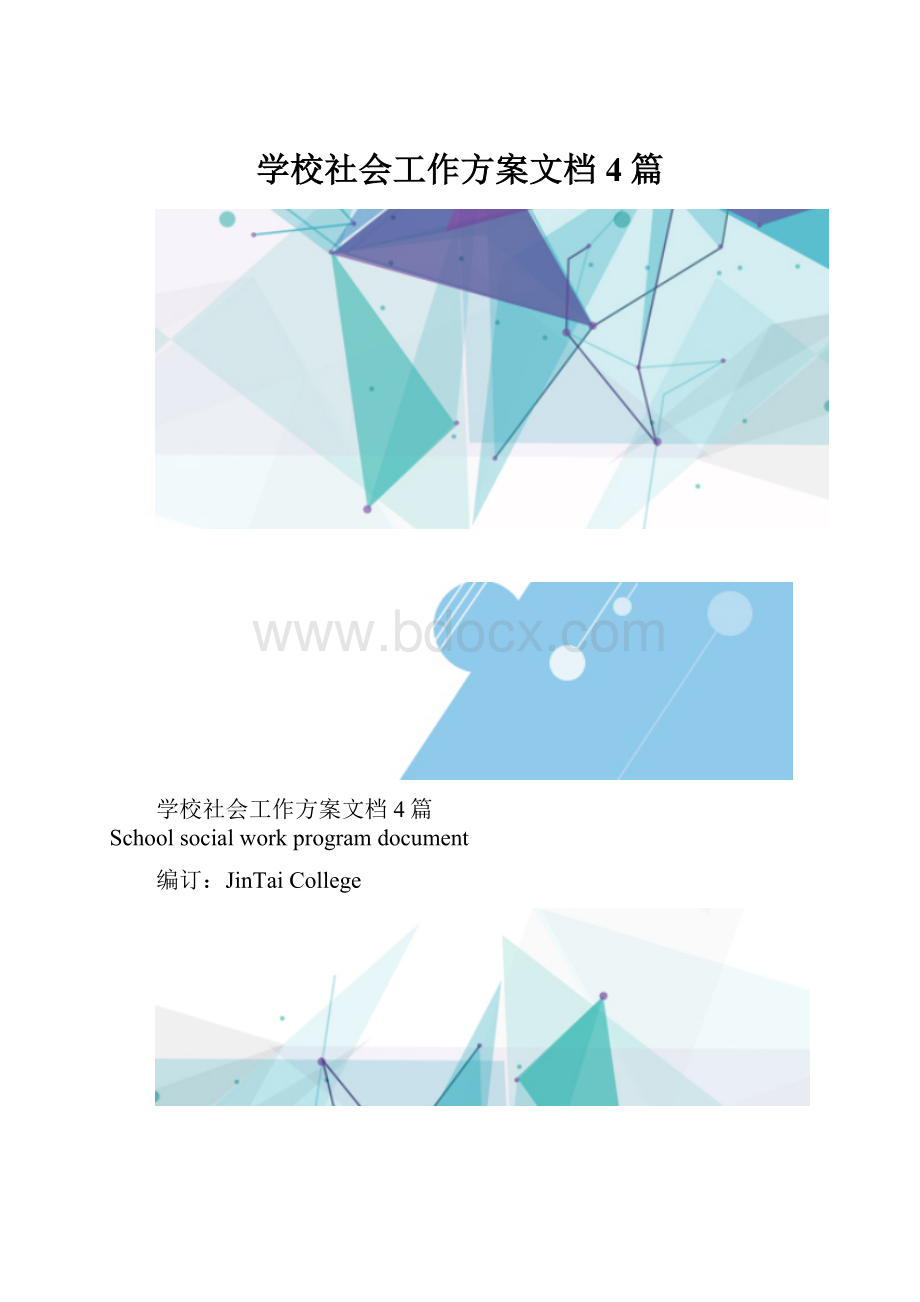 学校社会工作方案文档4篇.docx