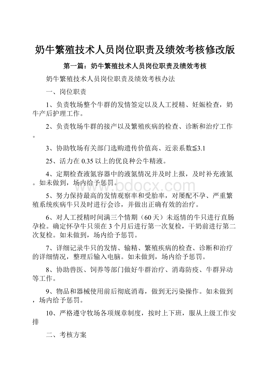 奶牛繁殖技术人员岗位职责及绩效考核修改版.docx