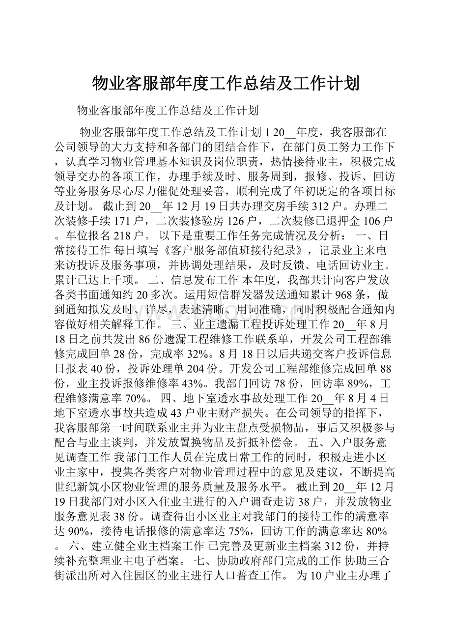 物业客服部年度工作总结及工作计划.docx_第1页