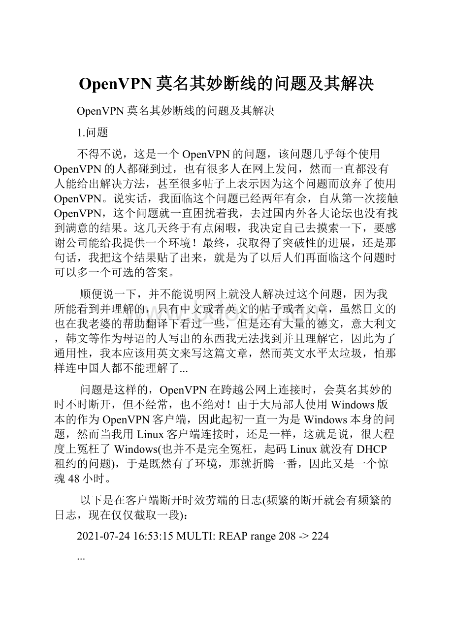 OpenVPN莫名其妙断线的问题及其解决.docx