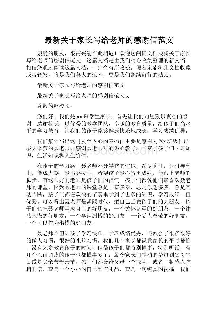 最新关于家长写给老师的感谢信范文.docx