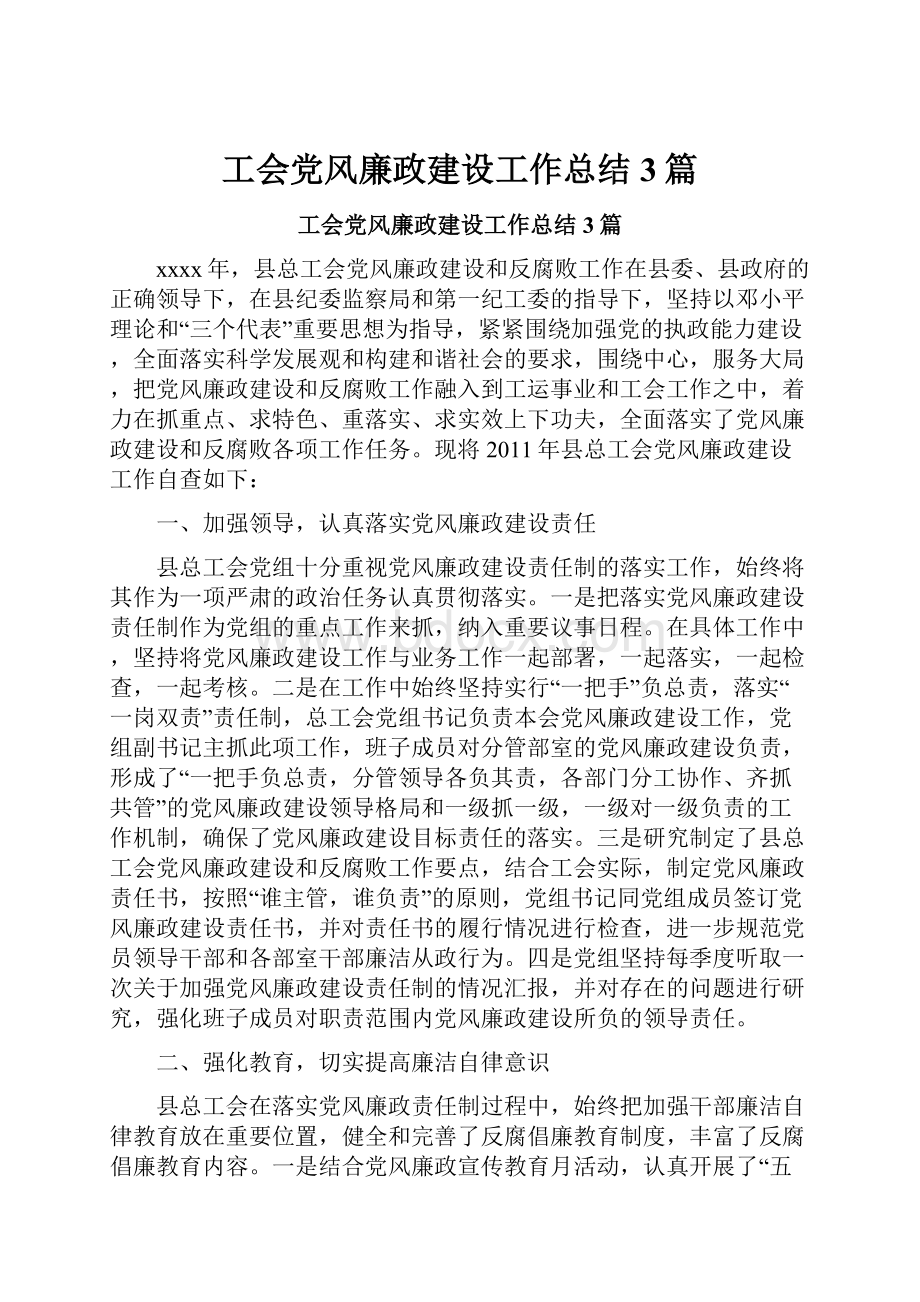 工会党风廉政建设工作总结3篇.docx_第1页