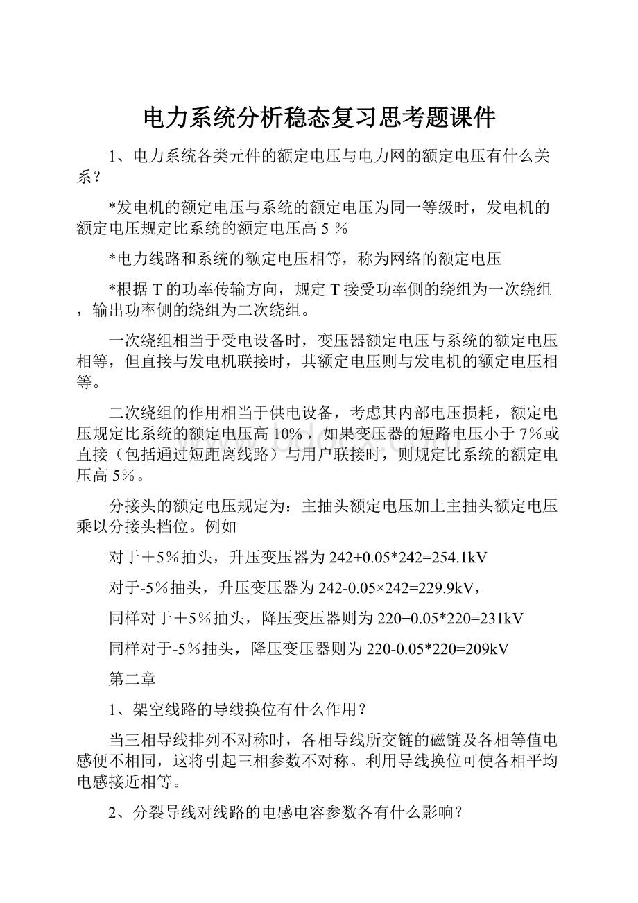 电力系统分析稳态复习思考题课件.docx