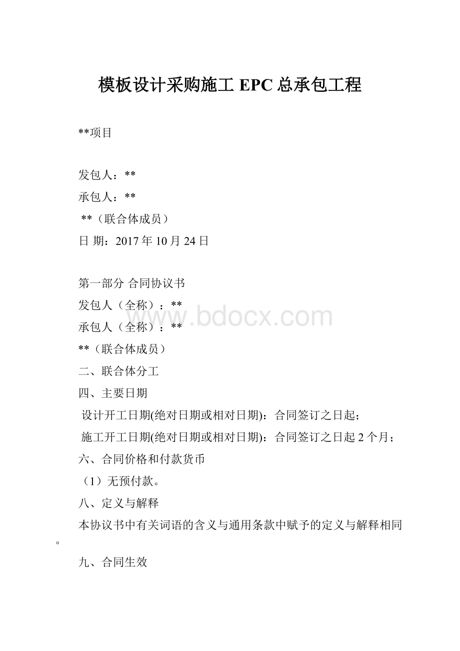 模板设计采购施工EPC总承包工程.docx_第1页