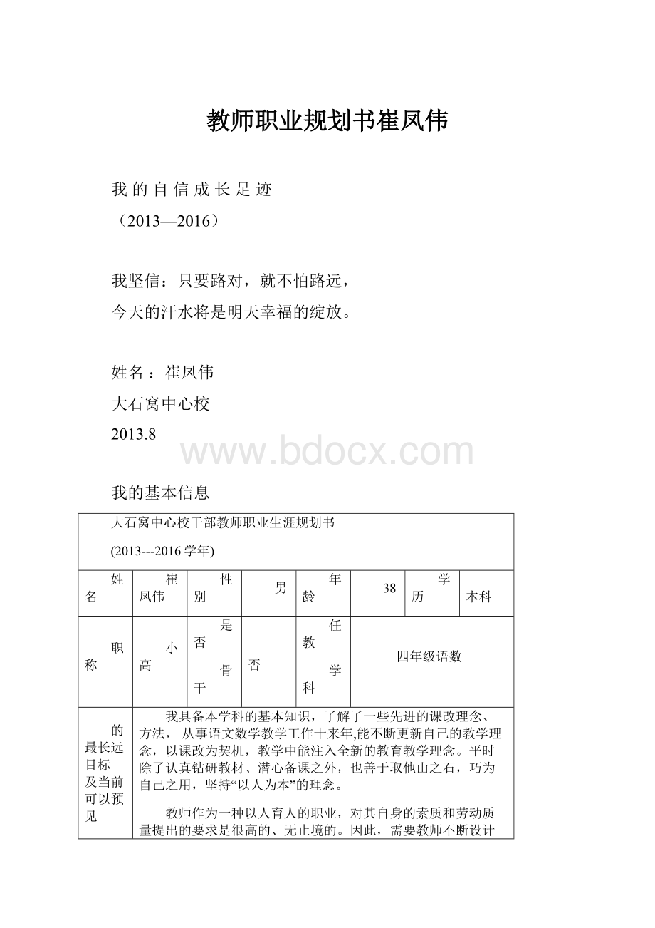 教师职业规划书崔凤伟.docx