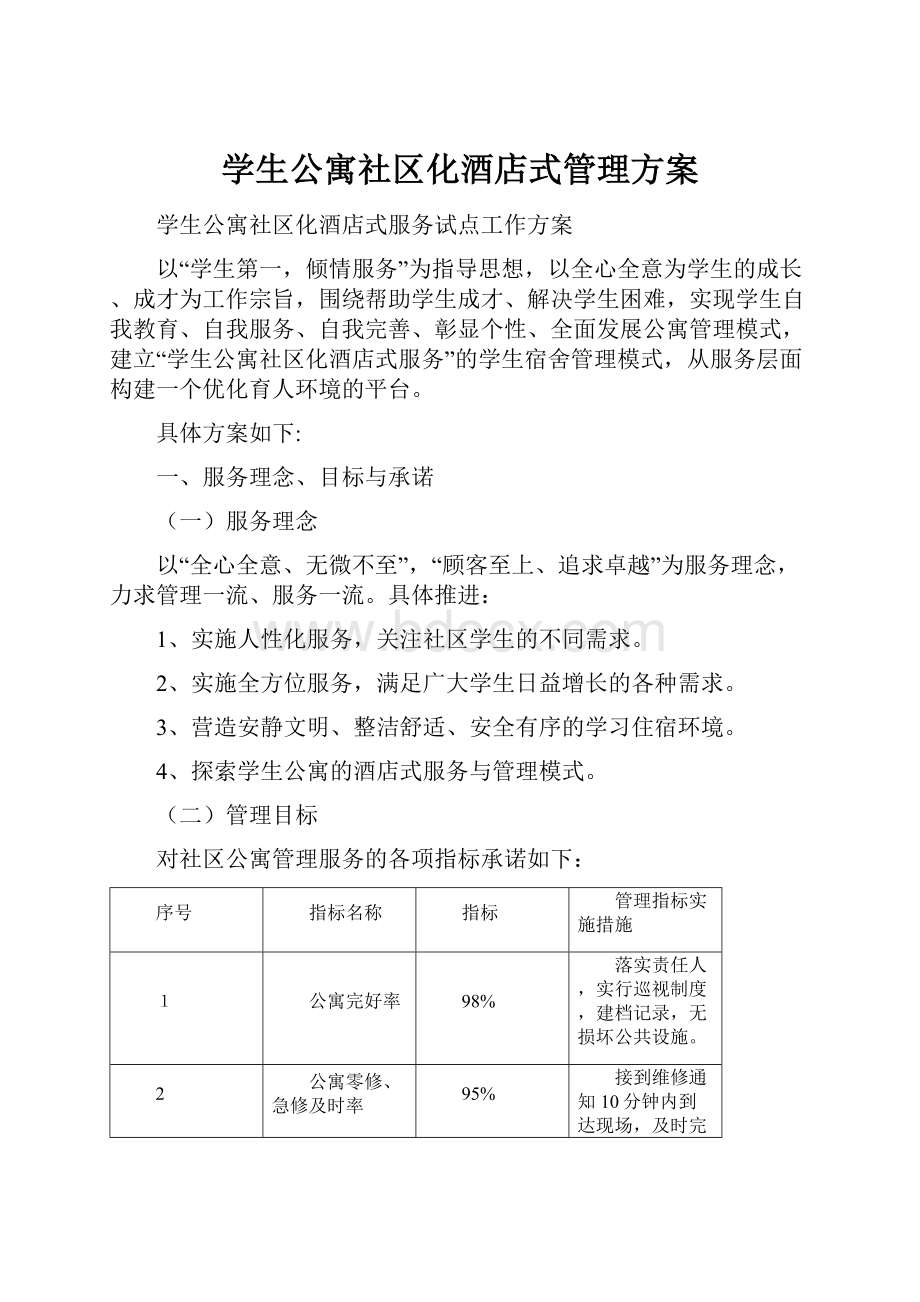 学生公寓社区化酒店式管理方案.docx_第1页