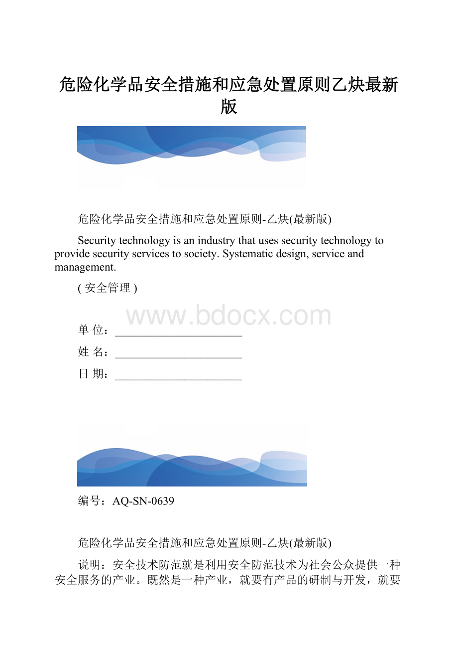 危险化学品安全措施和应急处置原则乙炔最新版.docx