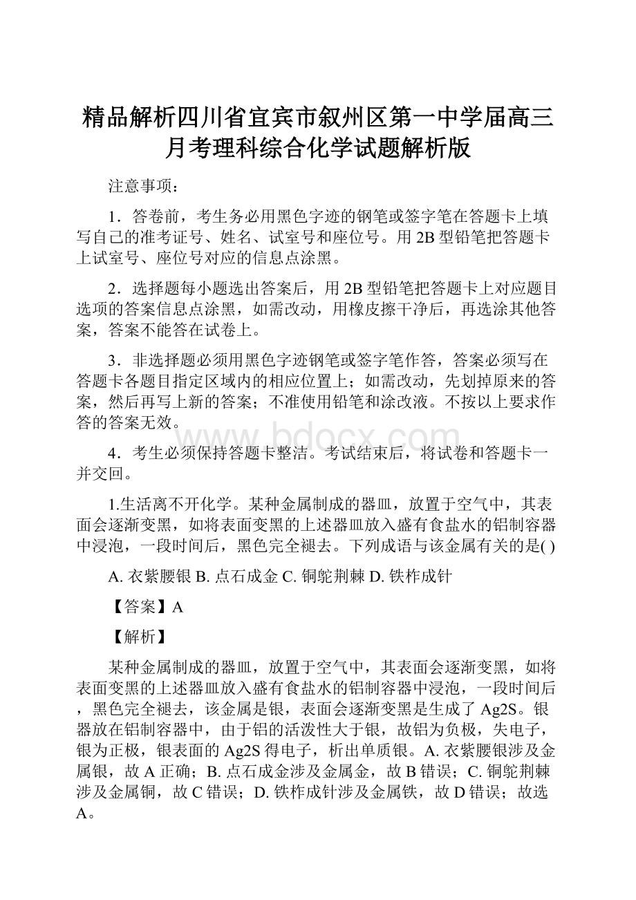 精品解析四川省宜宾市叙州区第一中学届高三月考理科综合化学试题解析版.docx