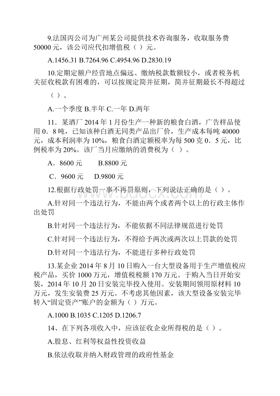 岗位大练兵业务大比武模拟试题十一征管评估类.docx_第3页