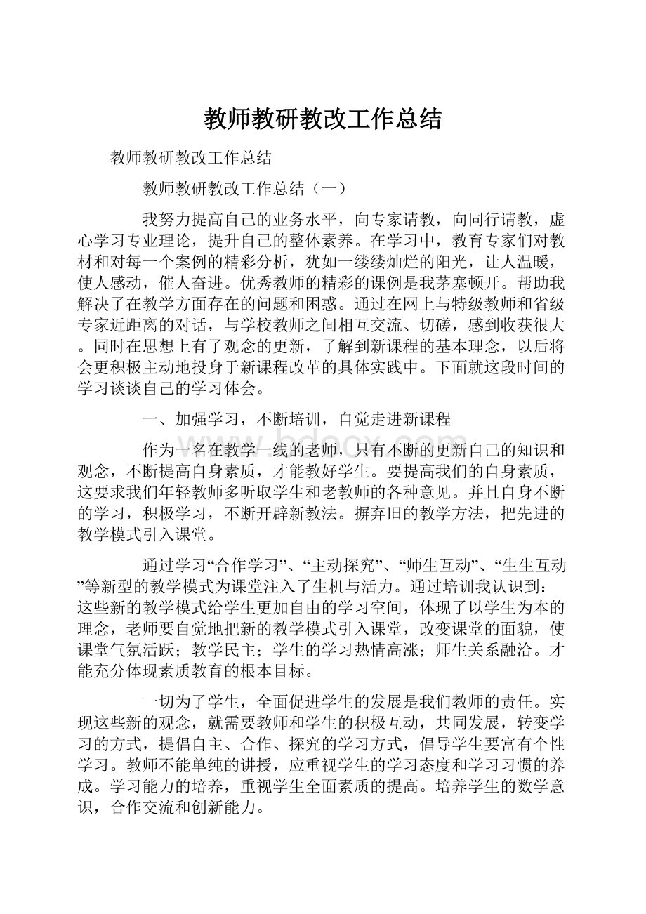 教师教研教改工作总结.docx