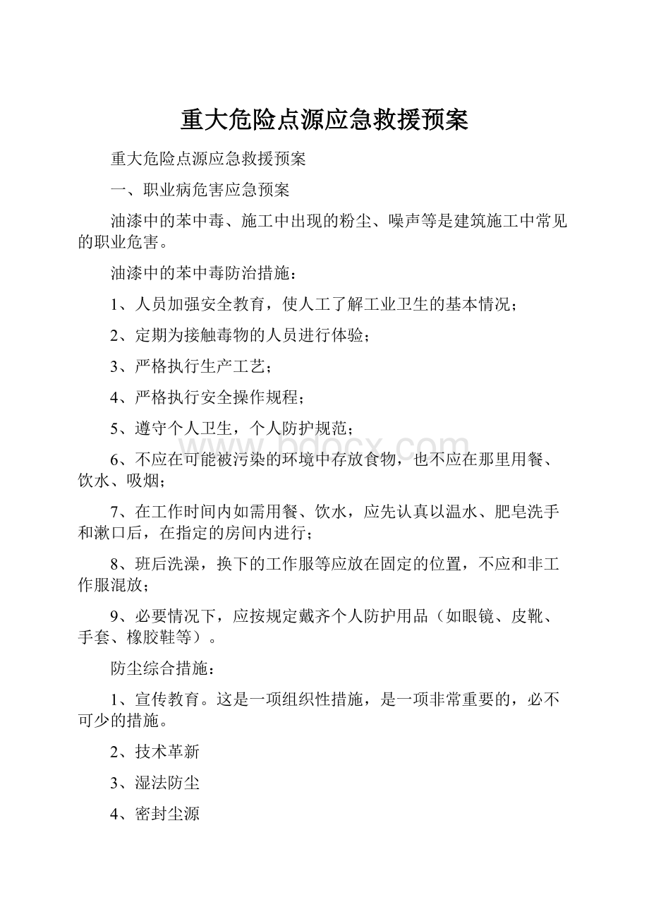 重大危险点源应急救援预案.docx