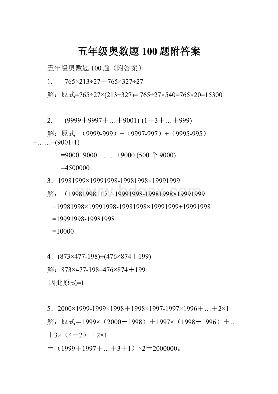 五年级奥数题100题附答案.docx