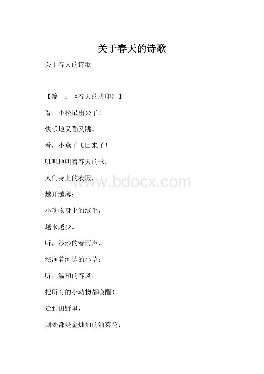 关于春天的诗歌.docx_第1页