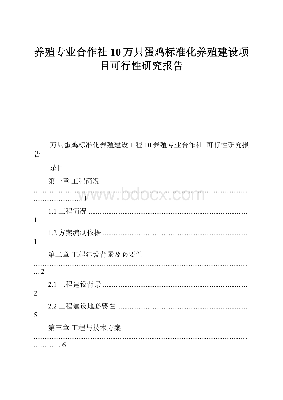 养殖专业合作社10万只蛋鸡标准化养殖建设项目可行性研究报告.docx