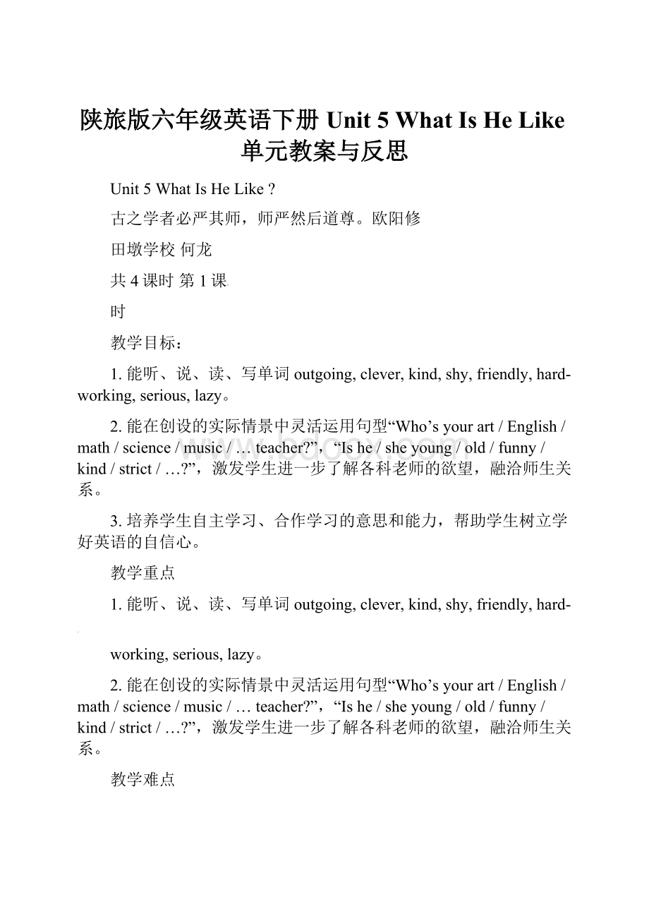 陕旅版六年级英语下册Unit 5 What Is He Like单元教案与反思.docx_第1页