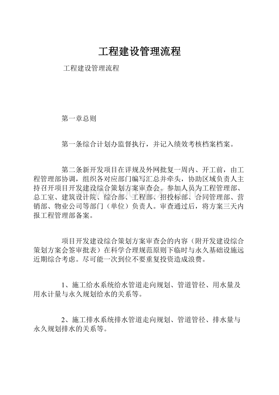 工程建设管理流程.docx