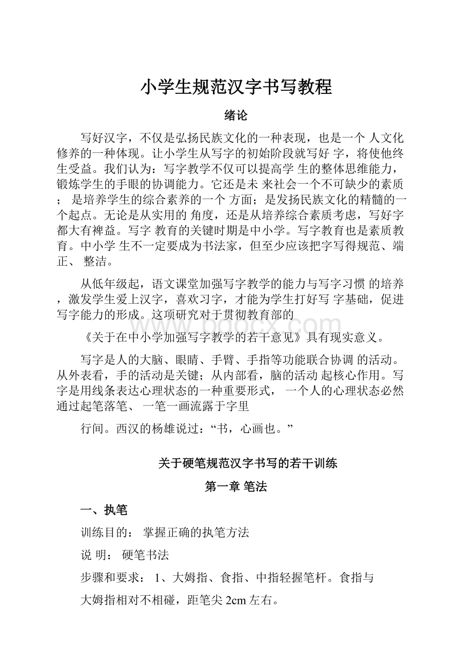 小学生规范汉字书写教程.docx_第1页