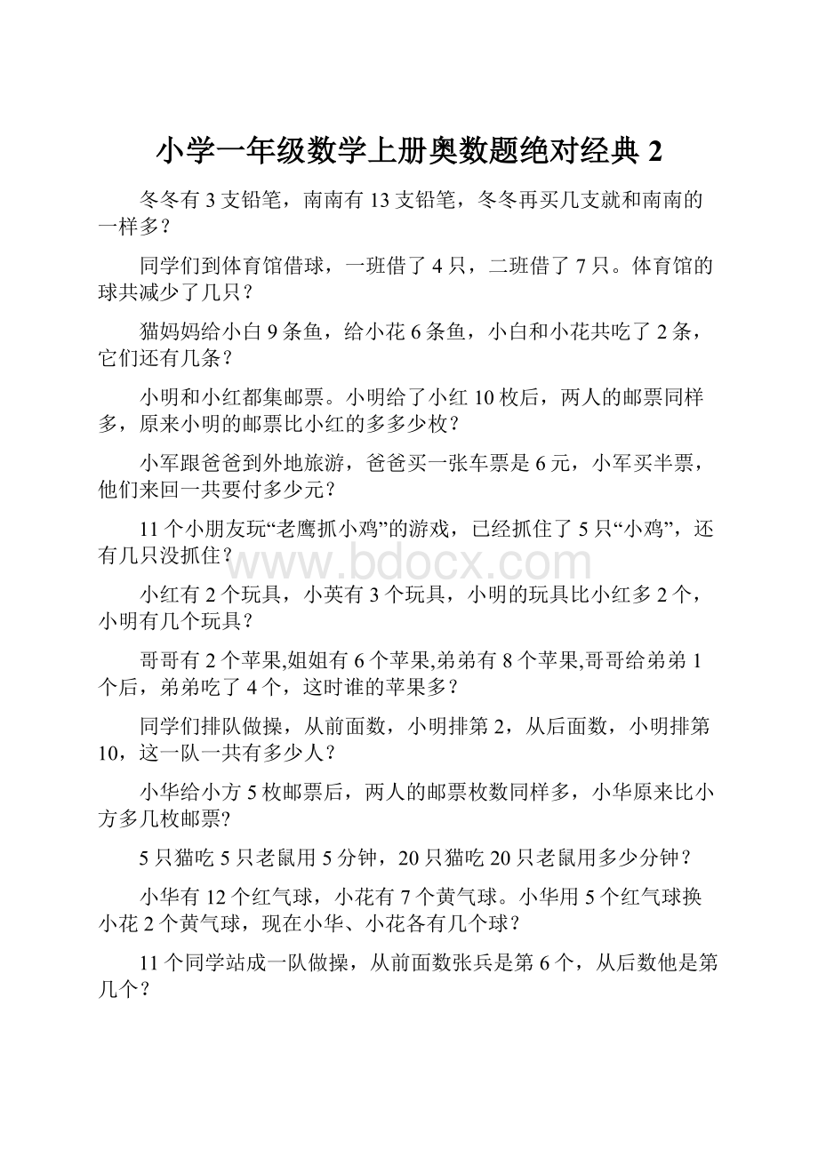 小学一年级数学上册奥数题绝对经典2.docx