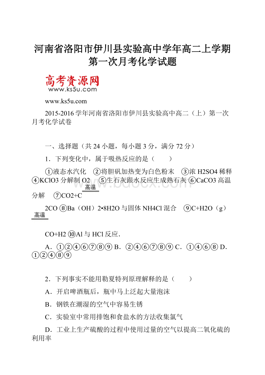 河南省洛阳市伊川县实验高中学年高二上学期第一次月考化学试题.docx