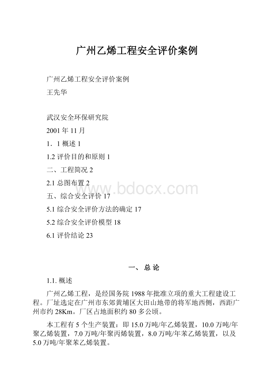 广州乙烯工程安全评价案例.docx_第1页