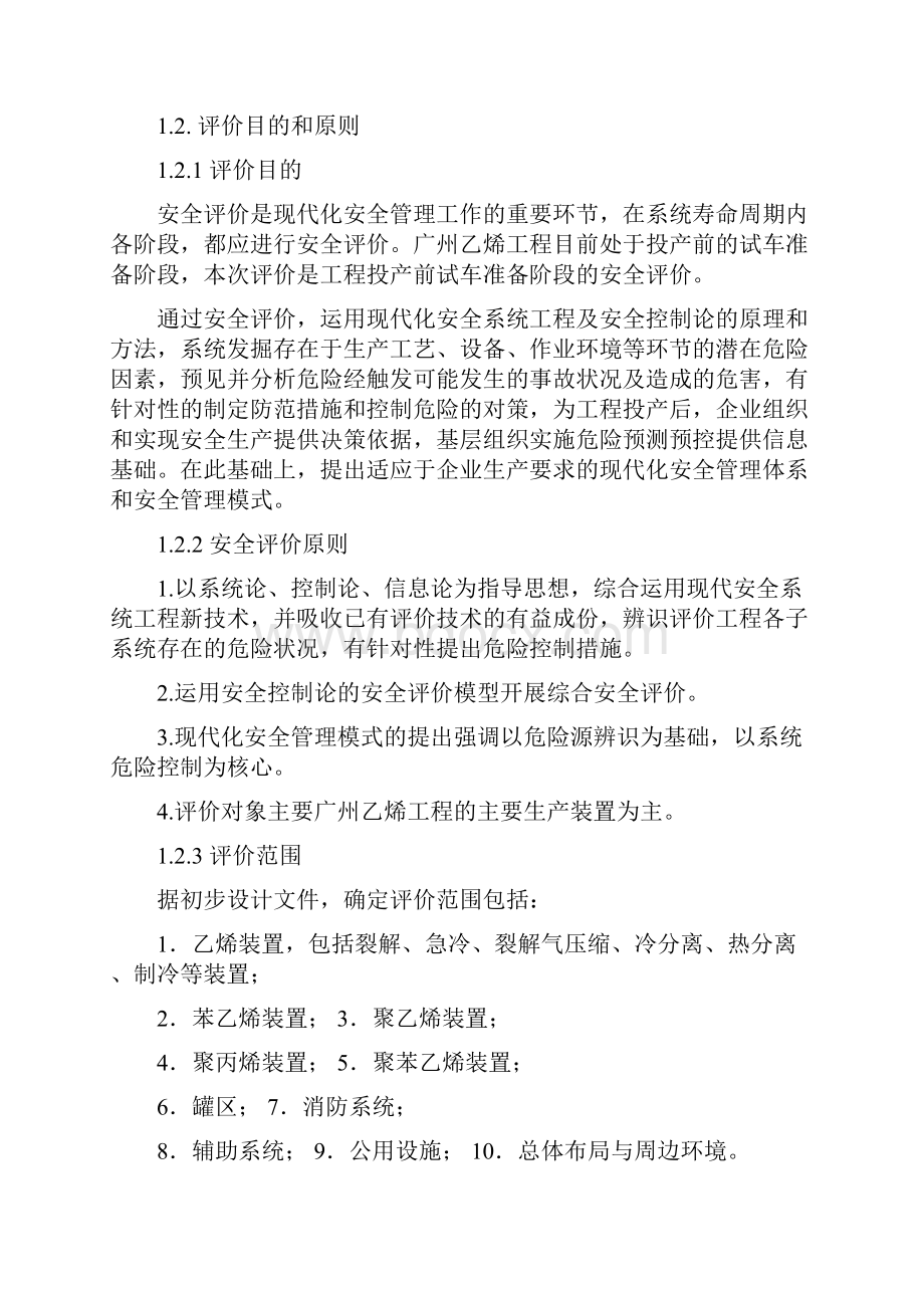 广州乙烯工程安全评价案例.docx_第2页