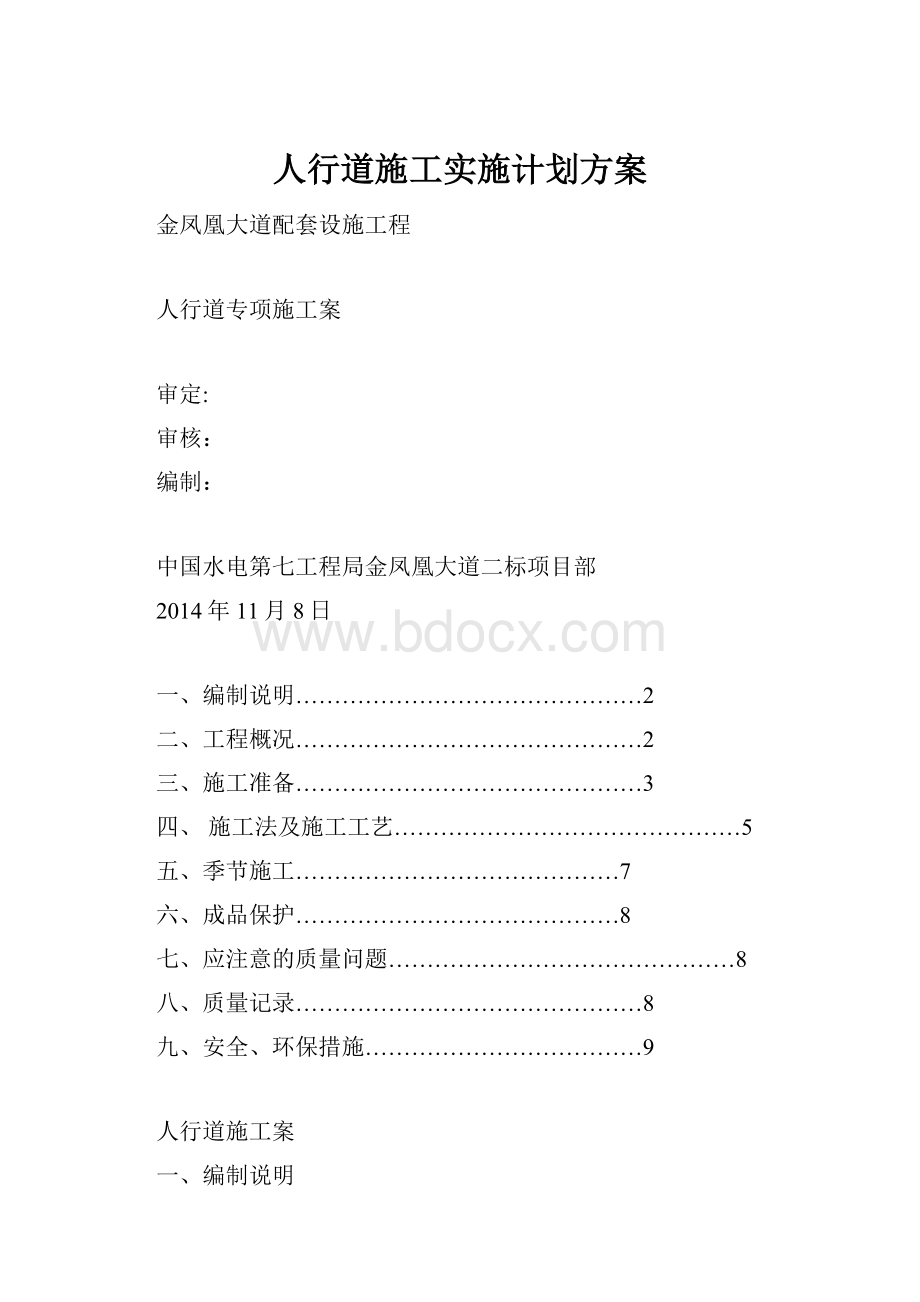 人行道施工实施计划方案.docx