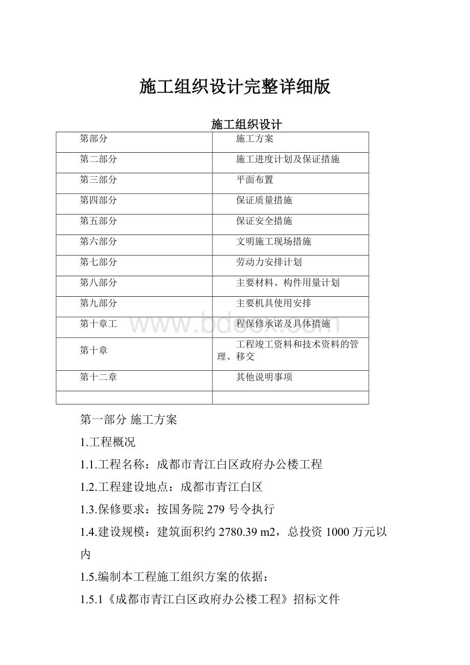 施工组织设计完整详细版.docx_第1页