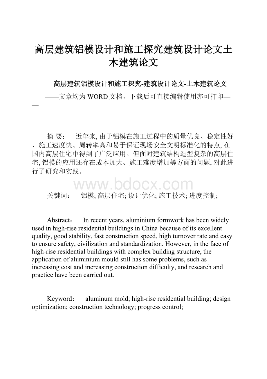 高层建筑铝模设计和施工探究建筑设计论文土木建筑论文.docx