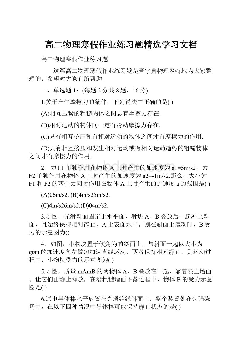 高二物理寒假作业练习题精选学习文档.docx