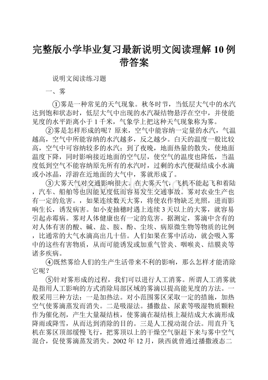 完整版小学毕业复习最新说明文阅读理解10例带答案.docx