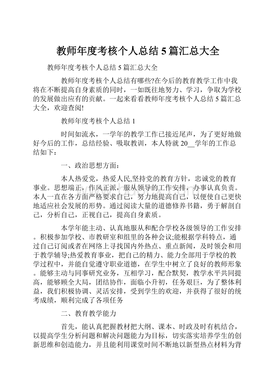 教师年度考核个人总结5篇汇总大全.docx